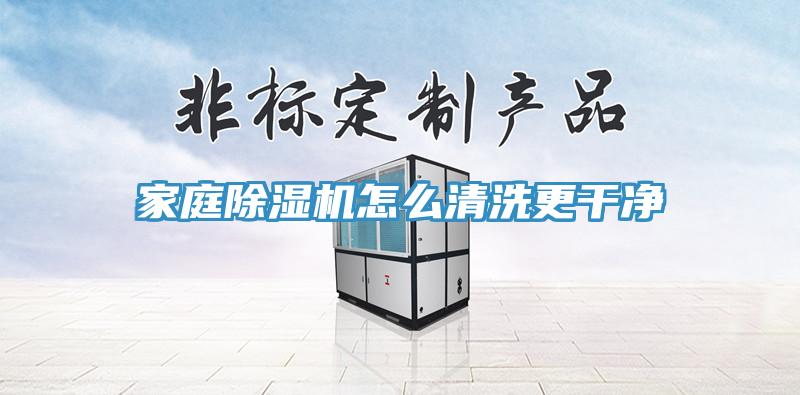 家庭除濕機(jī)怎么清洗更干凈