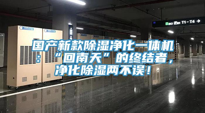 國產(chǎn)新款除濕凈化一體機(jī)：“回南天”的終結(jié)者，凈化除濕兩不誤！