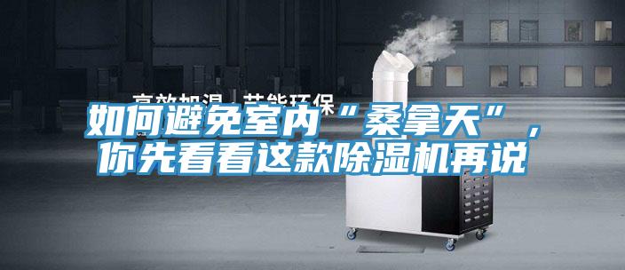 如何避免室內(nèi)“桑拿天”，你先看看這款除濕機(jī)再說