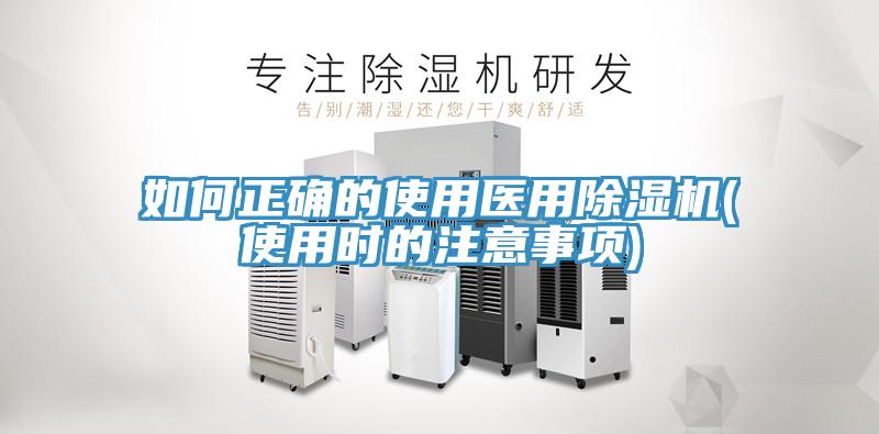 如何正確的使用醫(yī)用除濕機(jī)(使用時(shí)的注意事項(xiàng))