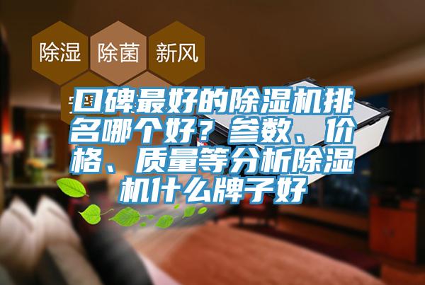 口碑最好的除濕機排名哪個好？參數(shù)、價格、質(zhì)量等分析除濕機什么牌子好