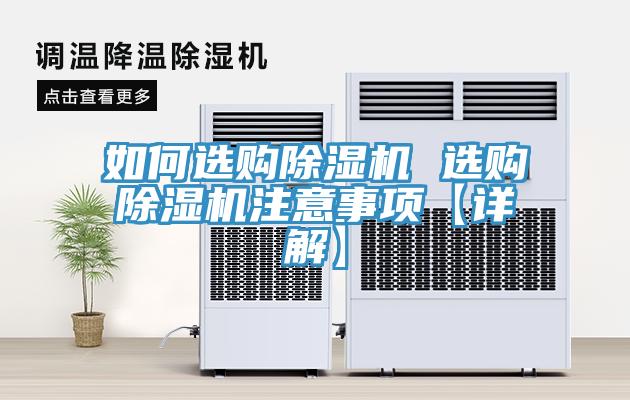 如何選購除濕機(jī) 選購除濕機(jī)注意事項(xiàng)【詳解】