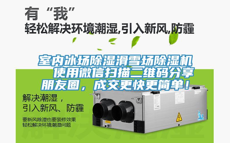 室內(nèi)冰場除濕滑雪場除濕機  使用微信掃描二維碼分享朋友圈，成交更快更簡單！