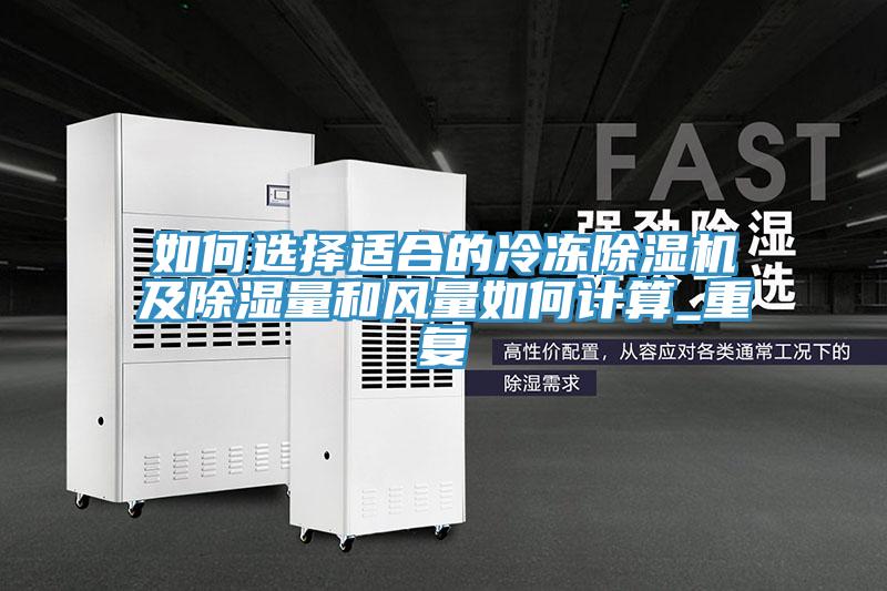 如何選擇適合的冷凍除濕機及除濕量和風(fēng)量如何計算_重復(fù)