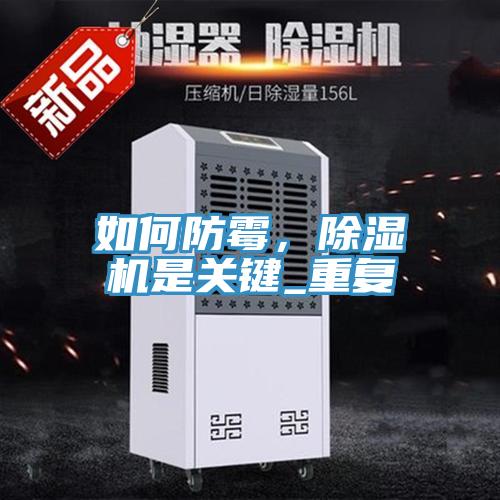 如何防霉，除濕機是關(guān)鍵_重復(fù)