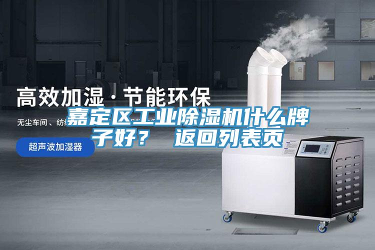 嘉定區(qū)工業(yè)除濕機(jī)什么牌子好？ 返回列表頁
