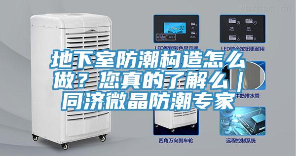 地下室防潮構(gòu)造怎么做？您真的了解么｜同濟(jì)微晶防潮專家