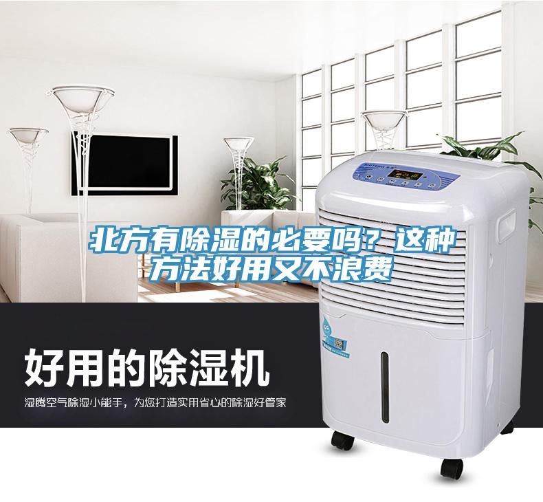 北方有除濕的必要嗎？這種方法好用又不浪費(fèi)