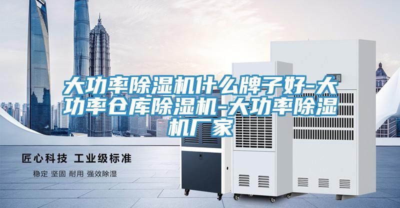 大功率除濕機(jī)什么牌子好-大功率倉庫除濕機(jī)-大功率除濕機(jī)廠家