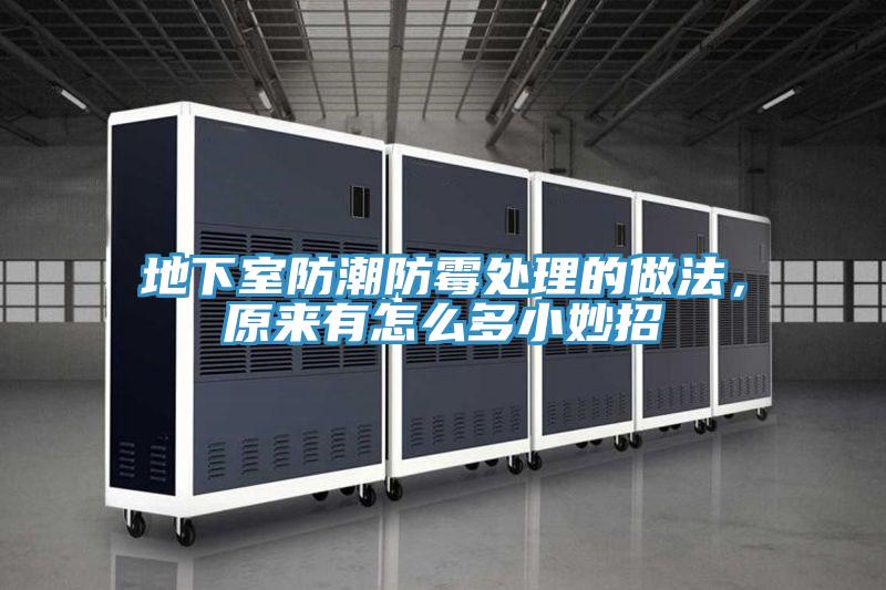 地下室防潮防霉處理的做法，原來(lái)有怎么多小妙招