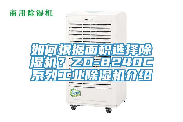 如何根據(jù)面積選擇除濕機？ZD-8240C系列工業(yè)除濕機介紹