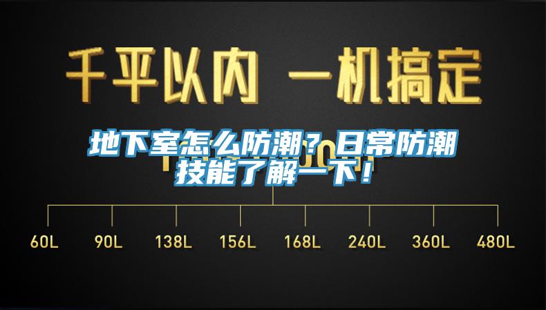 地下室怎么防潮？日常防潮技能了解一下！