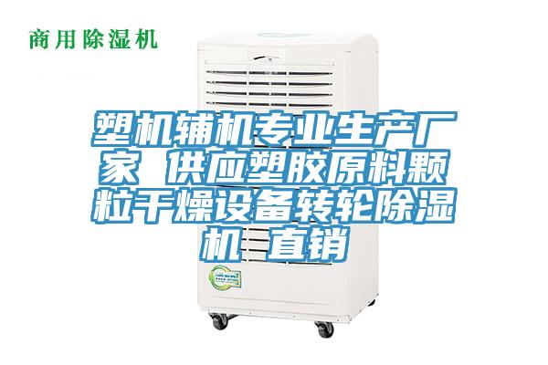 塑機輔機專業(yè)生產(chǎn)廠家 供應(yīng)塑膠原料顆粒干燥設(shè)備轉(zhuǎn)輪除濕機 直銷