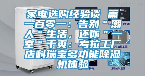 家電選購經(jīng)驗談 篇一百零一：告別＂潮人＂生活，還你＂一室＂干爽：考拉工廠店科瑞寶多功能除濕機體驗
