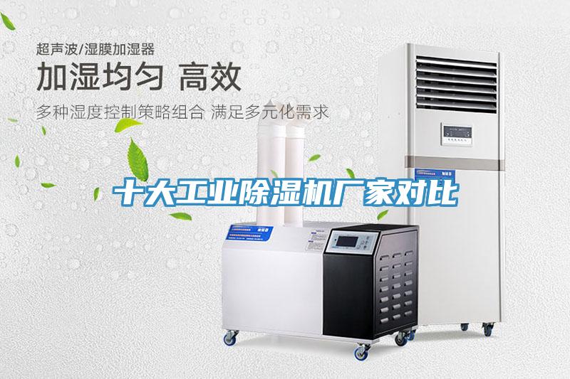 十大工業(yè)除濕機(jī)廠家對比