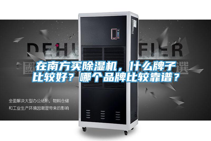 在南方買除濕機，什么牌子比較好？哪個品牌比較靠譜？