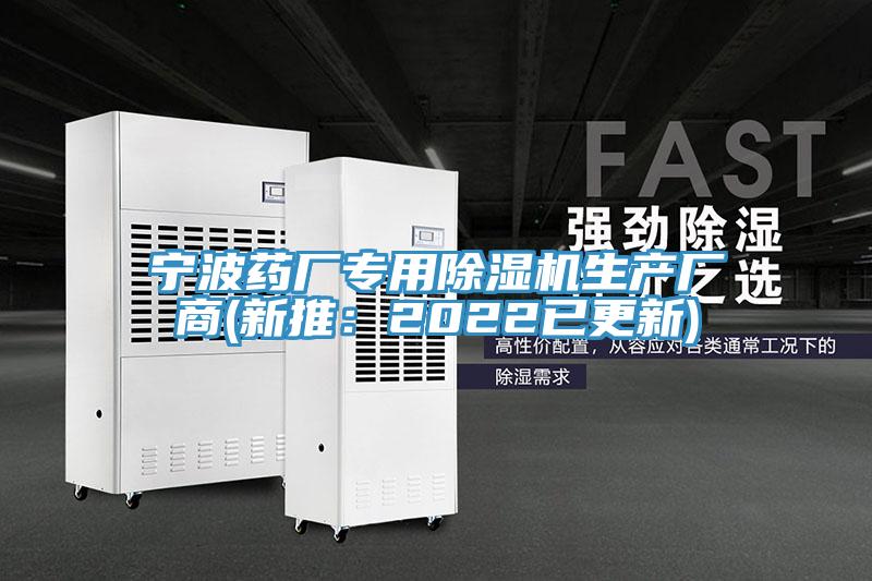 寧波藥廠專用除濕機(jī)生產(chǎn)廠商(新推：2022已更新)