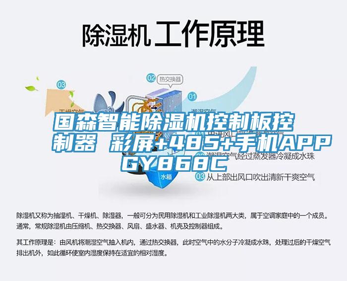 國森智能除濕機(jī)控制板控制器 彩屏+485+手機(jī)APPGY868C