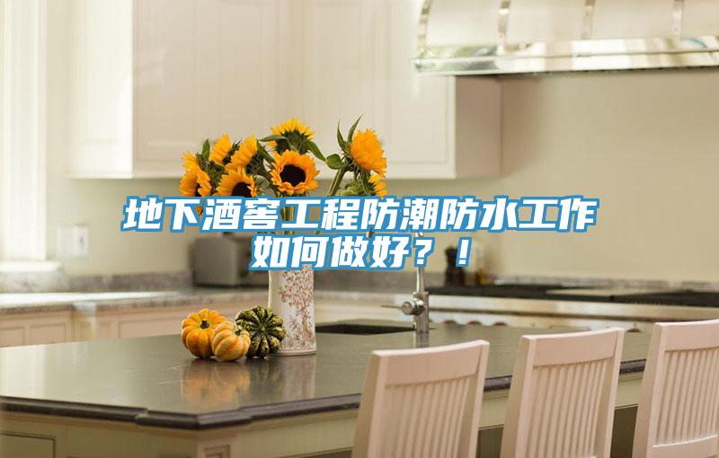 地下酒窖工程防潮防水工作如何做好？！
