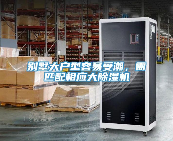 別墅大戶型容易受潮，需匹配相應(yīng)大除濕機(jī)