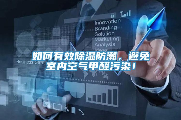 如何有效除濕防潮，避免室內(nèi)空氣甲醛污染！