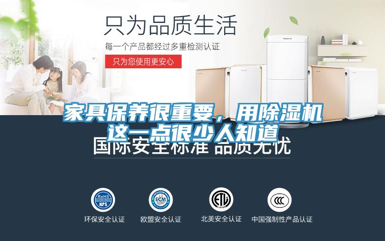 家具保養(yǎng)很重要，用除濕機(jī)這一點(diǎn)很少人知道