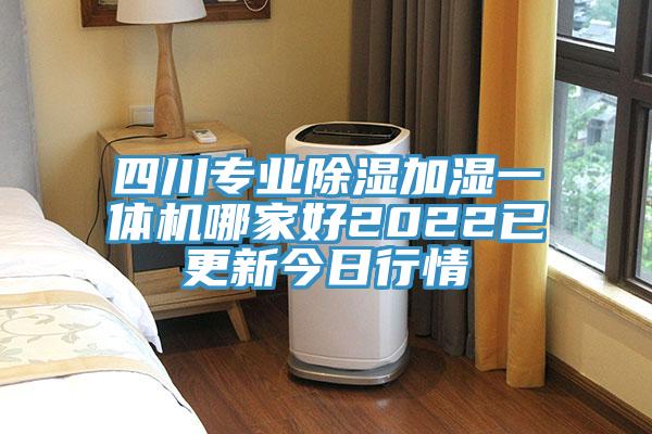 四川專業(yè)除濕加濕一體機(jī)哪家好2022已更新今日行情