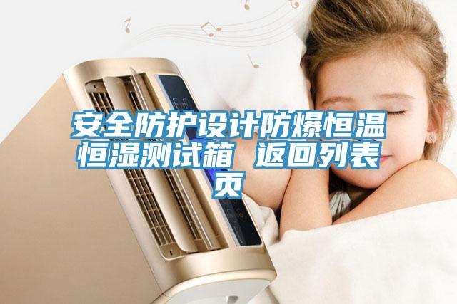 安全防護(hù)設(shè)計防爆恒溫恒濕測試箱 返回列表頁