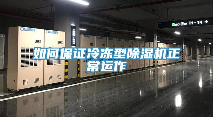 如何保證冷凍型除濕機(jī)正常運(yùn)作