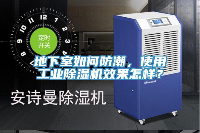 地下室如何防潮，使用工業(yè)除濕機效果怎樣？
