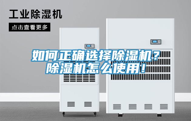 如何正確選擇除濕機(jī)？除濕機(jī)怎么使用！