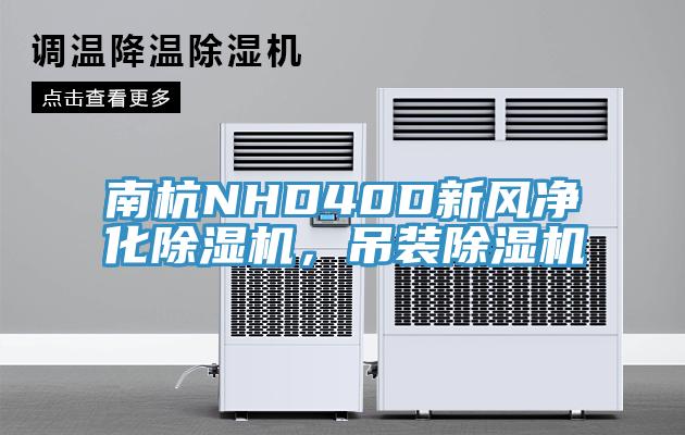 南杭NHD40D新風(fēng)凈化除濕機(jī)，吊裝除濕機(jī)