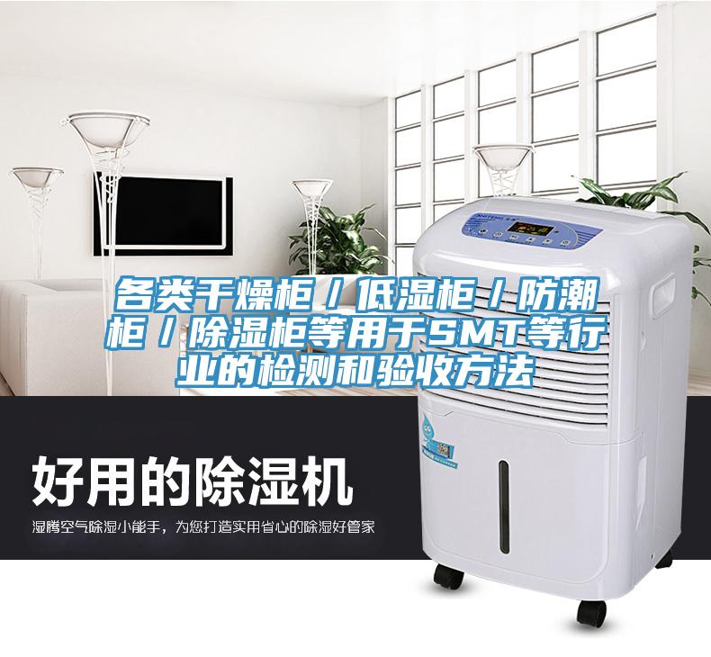 各類干燥柜／低濕柜／防潮柜／除濕柜等用于SMT等行業(yè)的檢測和驗收方法