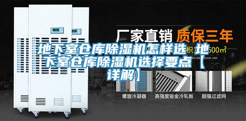 地下室倉庫除濕機(jī)怎樣選 地下室倉庫除濕機(jī)選擇要點(diǎn)【詳解】