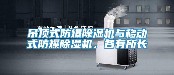 吊頂式防爆除濕機(jī)與移動(dòng)式防爆除濕機(jī)，各有所長(zhǎng)