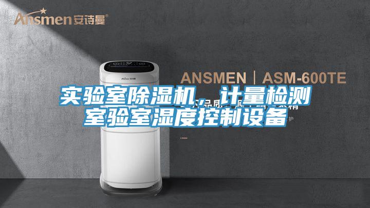 實驗室除濕機，計量檢測室驗室濕度控制設(shè)備
