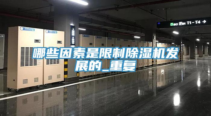哪些因素是限制除濕機發(fā)展的_重復(fù)