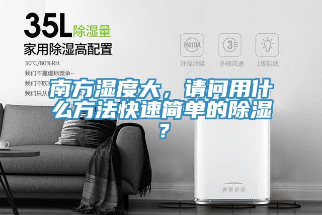南方濕度大，請問用什么方法快速簡單的除濕？