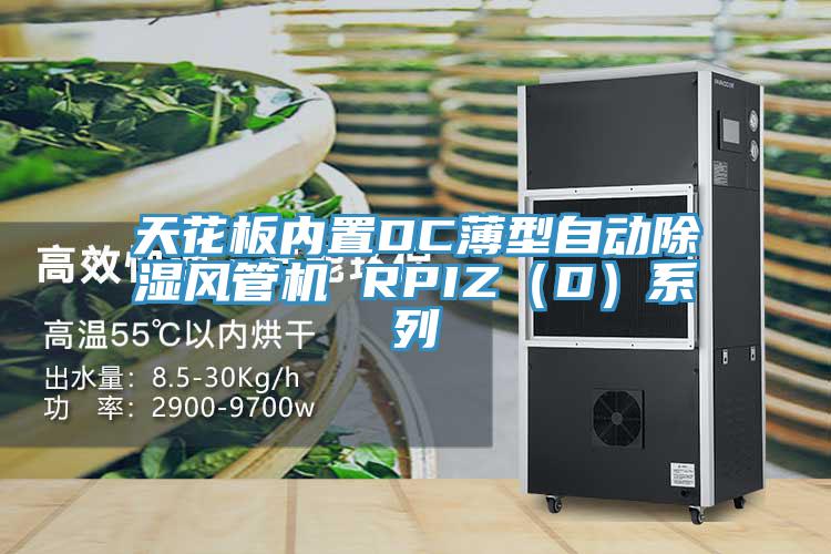 天花板內(nèi)置DC薄型自動除濕風管機 RPIZ（D）系列