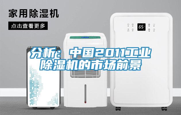 分析：中國2011工業(yè)除濕機的市場前景