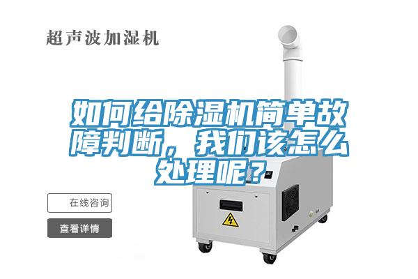 如何給除濕機(jī)簡單故障判斷，我們該怎么處理呢？