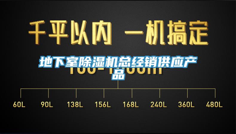 地下室除濕機(jī)總經(jīng)銷供應(yīng)產(chǎn)品