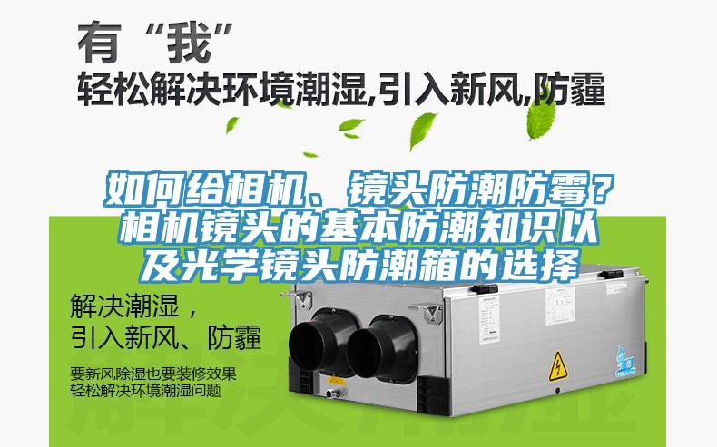 如何給相機(jī)、鏡頭防潮防霉？相機(jī)鏡頭的基本防潮知識(shí)以及光學(xué)鏡頭防潮箱的選擇