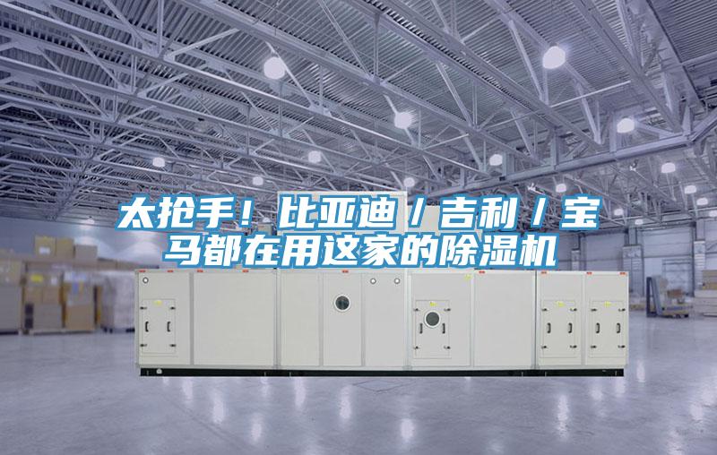 太搶手！比亞迪／吉利／寶馬都在用這家的除濕機(jī)