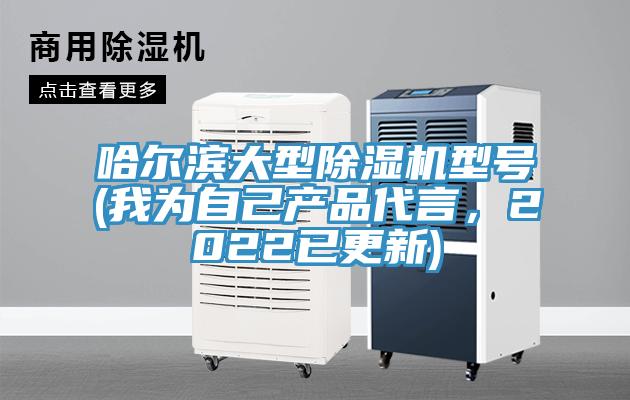 哈爾濱大型除濕機型號(我為自己產品代言，2022已更新)