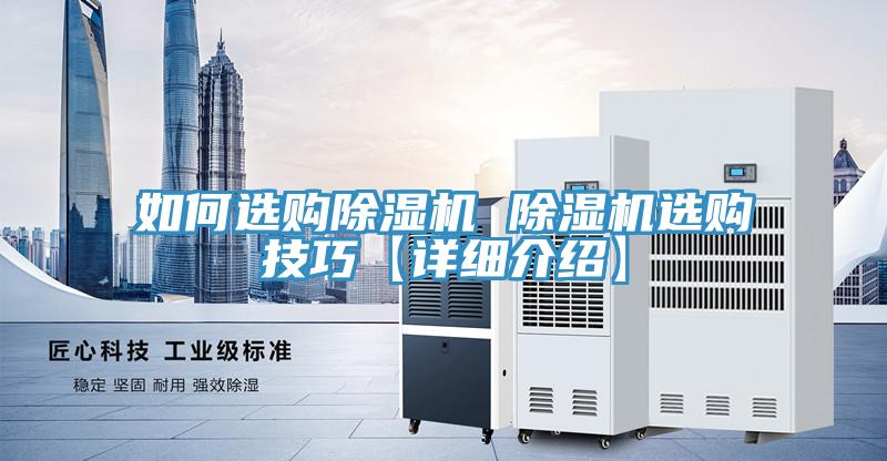 如何選購除濕機(jī) 除濕機(jī)選購技巧【詳細(xì)介紹】
