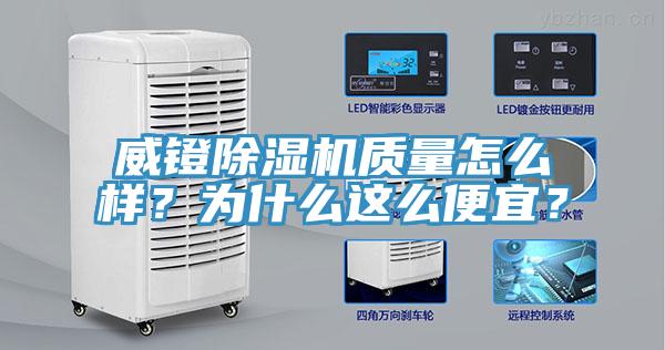 威鐙除濕機質(zhì)量怎么樣？為什么這么便宜？