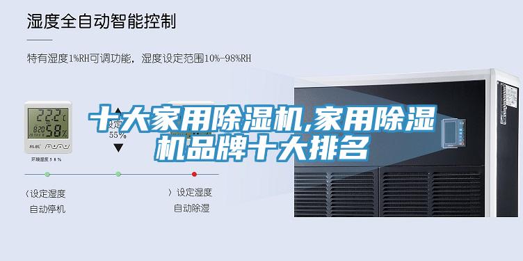 十大家用除濕機(jī),家用除濕機(jī)品牌十大排名