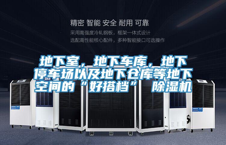 地下室，地下車庫，地下停車場以及地下倉庫等地下空間的“好搭檔” 除濕機