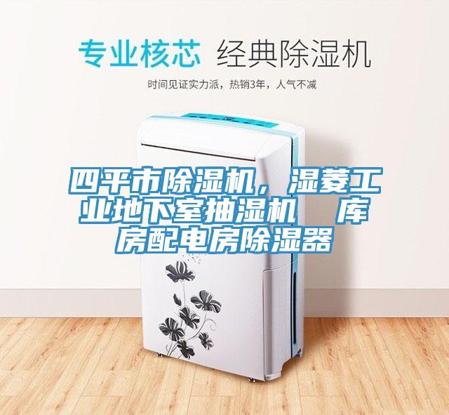 四平市除濕機(jī)，濕菱工業(yè)地下室抽濕機(jī)  庫(kù)房配電房除濕器